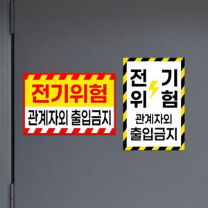 전기위험 표지판 관계자외 출입금지 위험 외부인 경고 안내판 안전 부착식