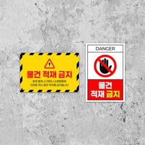 물건적재금지 표지판 경고 안내판 소화전 방화문 복도 건물 아파트 부착식