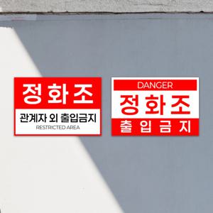 정화조 출입금지 안내판 저수지 위험 표지판 경고 주의 표지판 부착식
