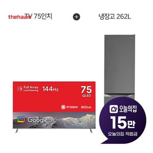 [렌탈] QLED TV 75인치190cm+냉장고262L UG754Q+R262D1-MS1BM