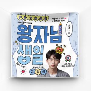 생일현수막 이벤트 축하 파티 예쁜 플랜카드 제작 ver.왕자님