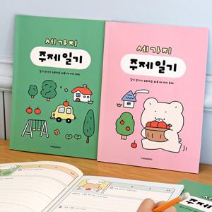 어린이 세가지 주제 일기 (일기장, 초등, 2개월)