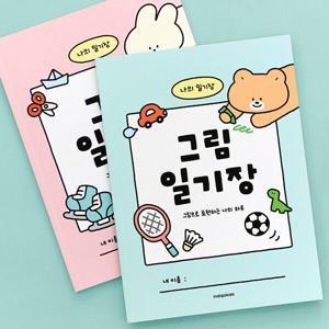 초등 그림 일기장 (10칸 노트)