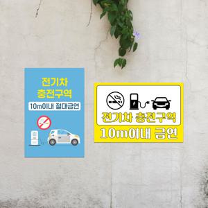 전기차 충전구역 표지판 금연구역 안내판 경고 주의 부착식