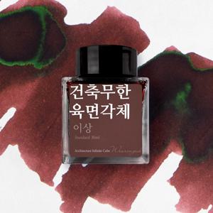 건축무한육면각체 (이상) 잉크 30ml