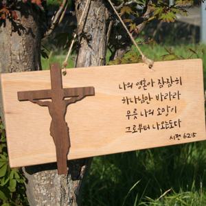 원목 성경말씀 각인 기독교 교회 선물 믿음소망사랑