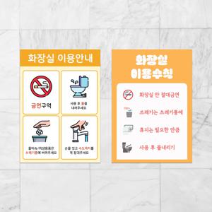 화장실 이용수칙 공중 안내판 예절 공용 표지판 이용안내 규칙 부착식
