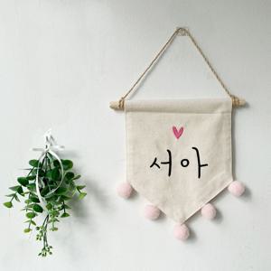 핑크 블루 노랑 폼폼 가랜드 - 아이 이름 아이방 문패