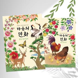 민화 어른 어르신 시니어 색칠공부 컬러링북 24장 치매예방 노인 미술 활동 치료 교구 전통
