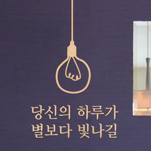 우드스티커 당신의하루가 반제품 전등 레터링 카페스티커