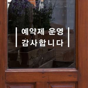 2라인 예약제운영 감사합니다 뷰티 네일샵 미용실 레터링 스티커