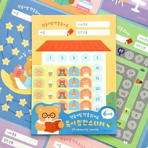 책곰이 독서 칭찬스티커 세트 (어린이 독서 습관 독서기록장)