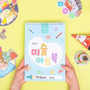 저연령 2학기 만들기 그리기 숫자배우기 색칠하기 상권쌤 미술아트북