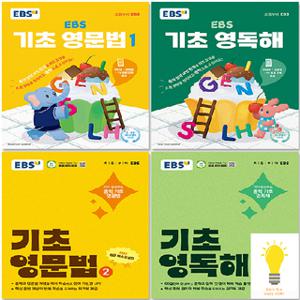 EBS  기초 영문법 / 기초 영독해 선택