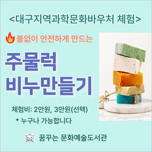 [대구] 주물럭 비누 만들기(~09/06)