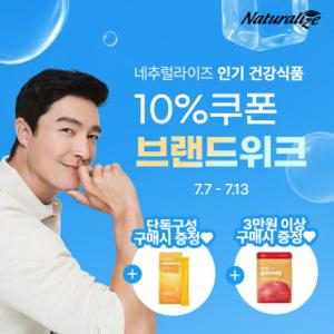 [네추럴라이즈] 멀티비타민/루테인/오메가/레몬즙 외 인기 건강식품