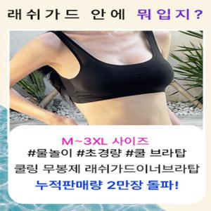 [오늘출발]  쿨링 무봉제 래쉬가드이너브라탑(M-3XL)