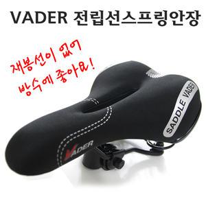 VADER전립선스프링안장/봉재선이 없어 방수에 좋습니다/자전거안장 자전거용품