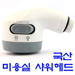 무료배송 미용실샤워헤드 샤워기미니헤드 미용헤드 세