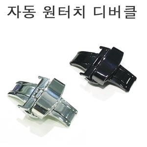 시계디버클 원터치 자동디버클 알마니세이코티쏘 호환