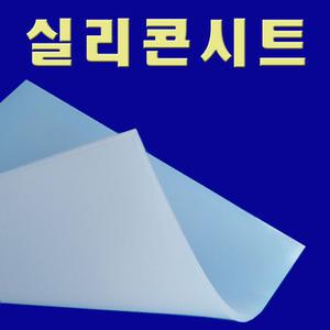 실리콘시트 실리콘판 고무판 실리콘패드 300X300mm 1T 2T 3T 4T