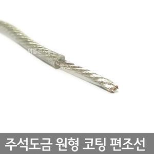 주석도금 원형 코팅 편조선 3.5SQ 5.5SQ 투명코팅편조접지전선 M판매