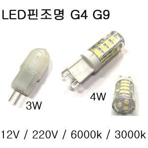 LED 할로겐 핀 12V 220V 전구 3W 4W JC G4 G9 핀조명