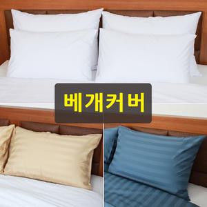 베개커버 고급호텔 모텔 업소용