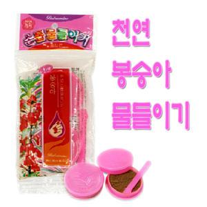 봉숭아 물들이기 천연 꽃물들이기 손톱 네일 꾸미기