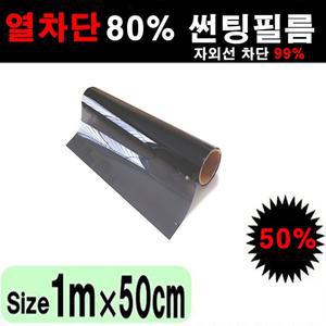 열차단80% 단열필름 국산 다용도 썬팅지 1mx1m 50cmx1m