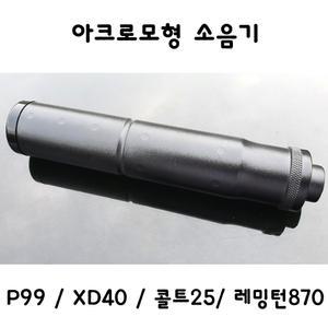 아크로모형 19cm 소음기 p99 xd40 콜트25 레밍턴870
