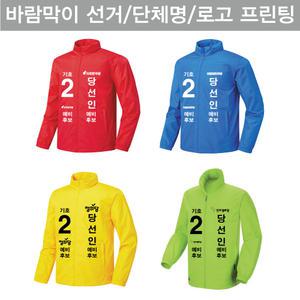 바람막이 무지 단체복 선거바람막이 프린팅 주문제작