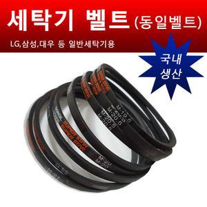 국내생산/세탁기벨트/동일벨트/일반세탁기부품/LG/삼성/대우
