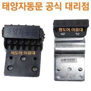 [공식대리점]태양자동문 DC벨트 이음대(태양 전용)