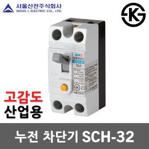 서울산전 누전 차단기 SCH-32 고감도 15mA 15A 20A 30A 2P 2.5kA 30AF ELB ELCB 누전용 가정용 화장실