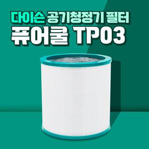 다이슨 퓨어쿨 AM11 공기청정기 호환 필터 링크 교체