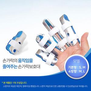 핑거스프린트 손가락 부목 보호대 아대 깁스 중지 엄지 새끼 마디 골절