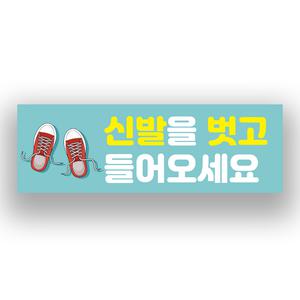 신발을 벗고 들어오세요 표시 스티커  or 실내바닥 미끄럼방지 스티커