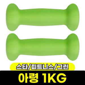 [문구와팬시] 스타 피트니스 아령(네오프렌) 1KG 그린 ER320-01006