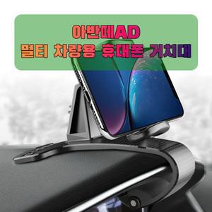 차량용 아반떼AD 휴대폰 태블릿 거치대 태블릿거치대 차량용핸드폰거치대 핸드폰거치대 대시보드거치대 대