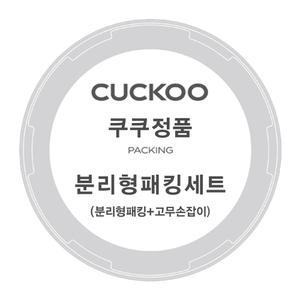 쿠쿠 압력밥솥 CRP-HVB0680SS 분리형 패킹+고무손잡이