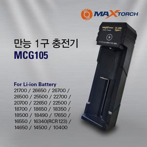맥스토치 MCG 105 리튬이온 배터리 만능충전기