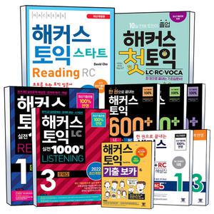 [카드10%] 해커스 토익 1000제 실전 RC LC 리딩 리스닝 문제집 해설집 1 2 3 왕초보 스타터 보카 단어장 700+ 750+ 영어 책 교재