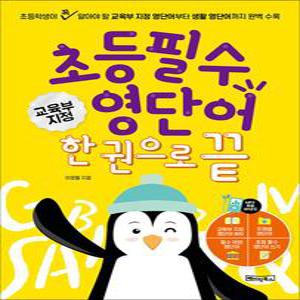 [카드10%] 초등 필수 영단어 한 권으로 끝