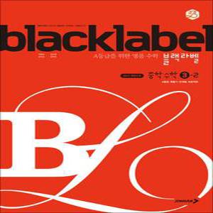 [카드10%] 블랙라벨 Black Label 중학 중등 수학 3-2 (2025년)