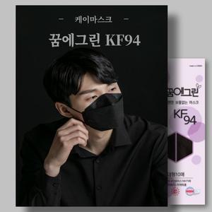[기타]국산(100매)꿈에그린 KF94 블랙 귀편한 숨편한 보풀없는 저자극 마스크(10매입)