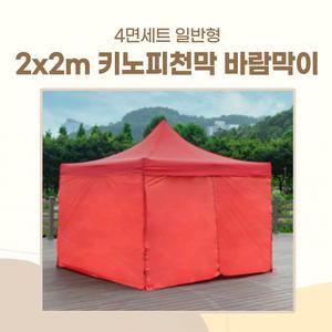 2X2m 캐노피천막용 일반형 바람막이 4면 단품 / 천막지붕 미포함 + 프레임 미포함