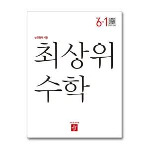 디딤돌 최상위 초등 수학 6-1 (2025년)