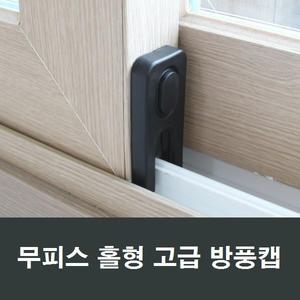 샤시 방풍캡 무피스형 KCC창호 LG하이샤시방음