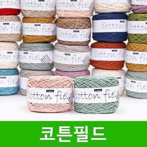 코튼필드 뜨개실 가방 모자실 면실 코바늘실 모칠라 코튼필드실 털실